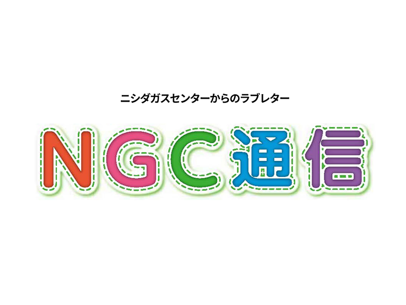 NGC通信No.58