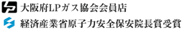 大阪府LPガス協会会員店・経済産業省原子力安全保安院長賞受賞