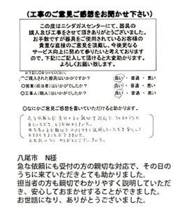 八尾市　N様