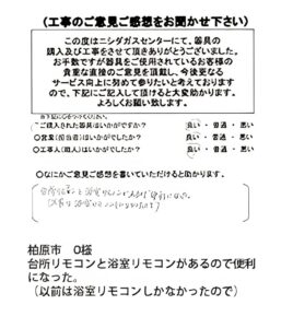 柏原市　O様