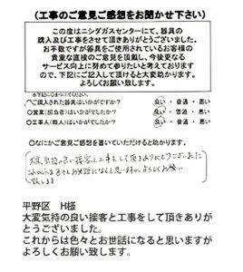 平野区　H様