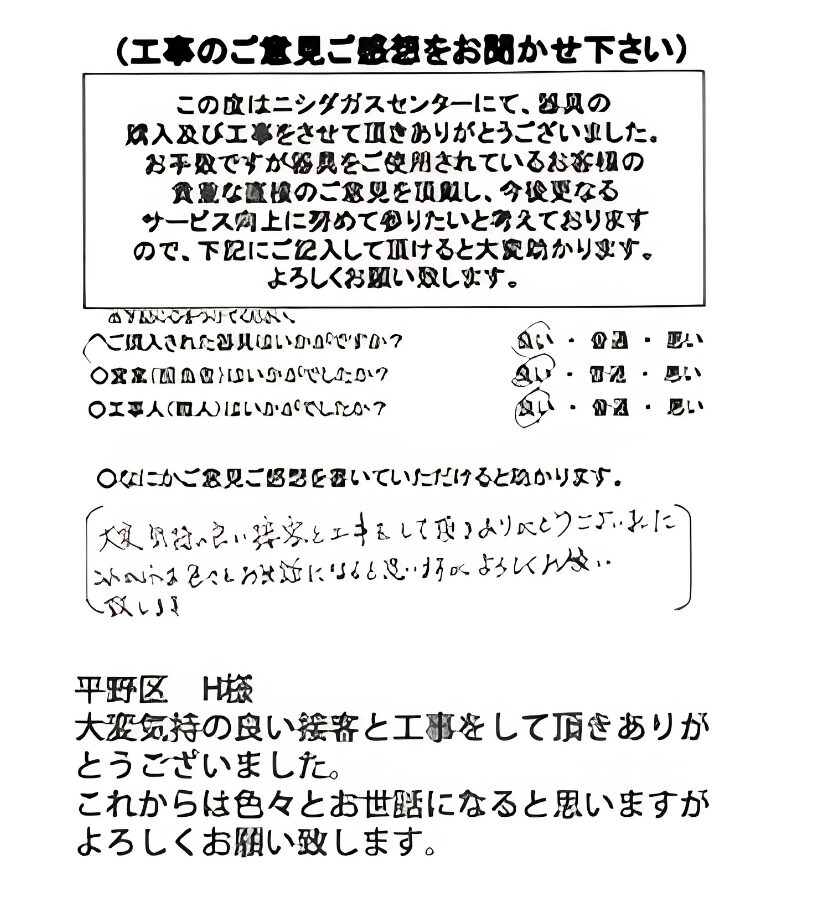 平野区　H様