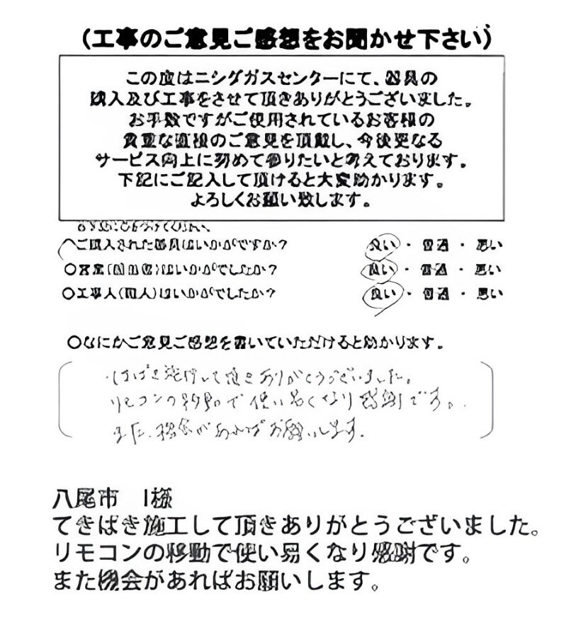 八尾市　I様