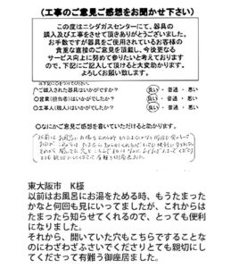 東大阪市　K様