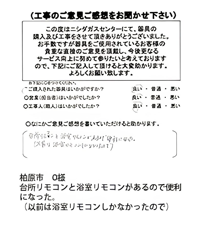 柏原市　O様