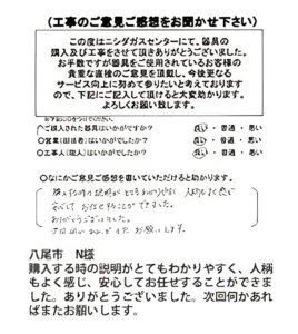 八尾市　N様