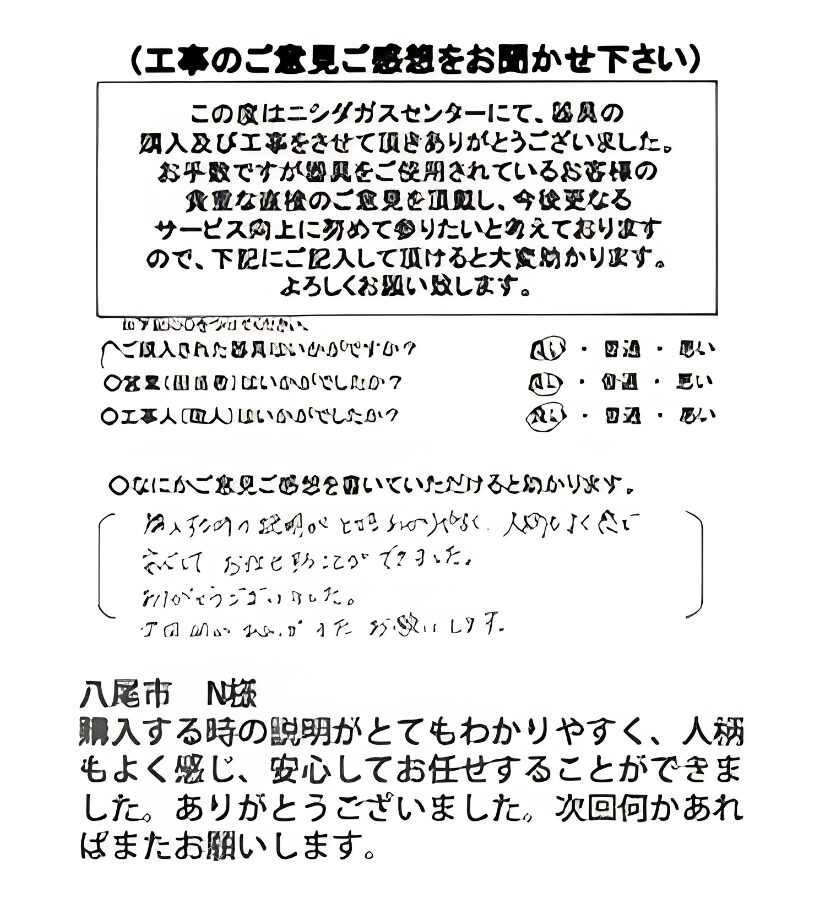 八尾市　N様