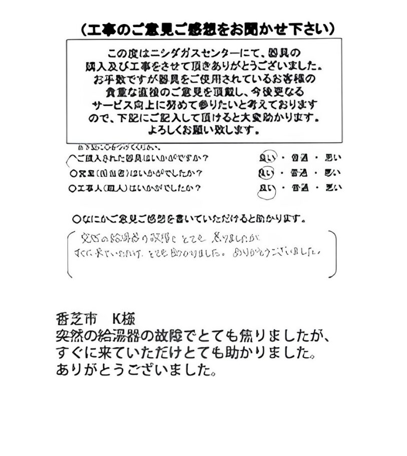 香芝市　K様