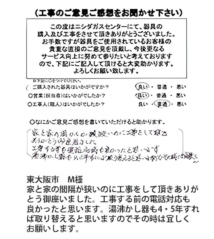 東大阪市　M様
