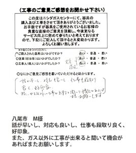 八尾市　M様