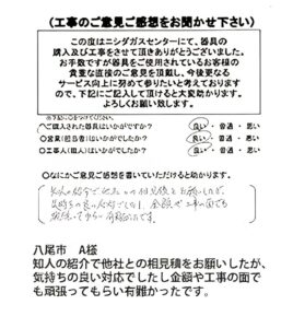八尾市　A様