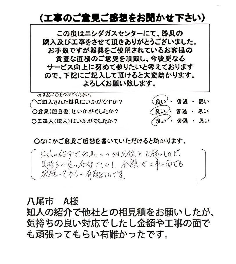 八尾市　A様
