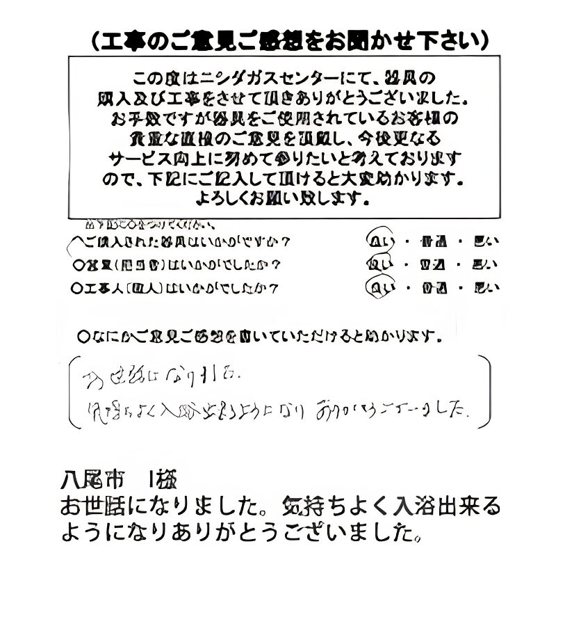 八尾市　I様