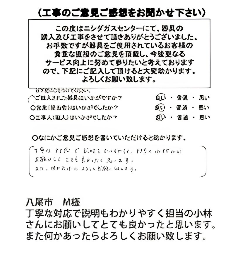 八尾市　M様